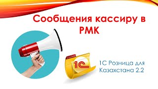 Сообщение кассиру в РМК