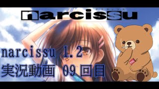 narcissu　実況09回目　ぐだぐだ実況プレイ