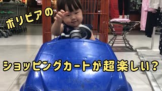 【ボリビア生まれの日本人1歳児】　ボリビアのスーパーで見つけたカートがすごい