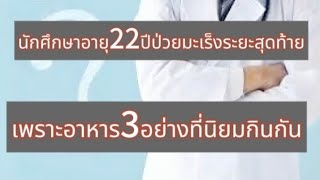 แชร์เคส นักศึกษาอายุ22ป่วยมะเร็งระยะสุดท้าย หมอชี้มาจากอาหาร3อย่างที่กิน