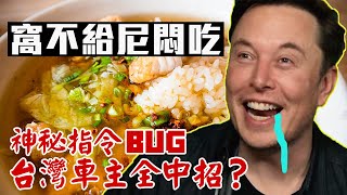 Elon Musk不給吃的台灣美食 台灣限定BUG 網友魔性狂笑為什麼不給我吃啊【全民瘋車bar】