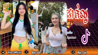 Remix 2024 ⭐កាយផ្លូវដាក់លូ⭐បទកំពុងល្បីក្នុង TIKTOK 2024 🎉 New Melody Remix TIK TOK 2025