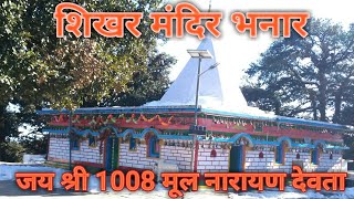 शिखर मंदिर भनार || जय श्री 1008 मूल नारायण देवता