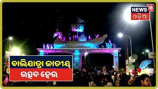 ବାଲିଯାତ୍ରାକୁ ଜାତୀୟ ଉତ୍ସବ କରିବାକୁ ମୁଖ୍ୟମନ୍ତ୍ରୀଙ୍କ ଦାବି