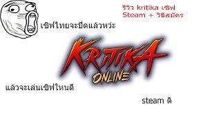 รีวิว Kritika steam + สอนสมัคร ID