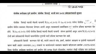 पोलीस शिपाई भरती पुणे ग्रामीण 2021 गुणवत्ता यादी प्रसिद्ध || लेखी परीक्षा पात्र उमेदवारांची निवड