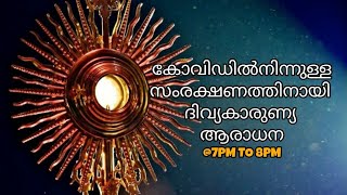 🔴കോവിഡിൽനിന്നുള്ള സംരക്ഷണത്തിനായി ദിവ്യകാരുണ്യ ആരാധനയും കരുണയുടെ  ജപമാലയും@7PM - 8PM/12-05-2021