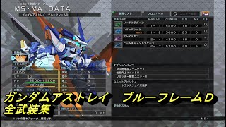 【Gジェネレーション　クロスレイズ】ガンダムアストレイブルーフレームＤ全武装集