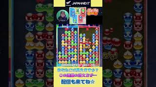 あなたには見えますか？この連鎖の消え方が…【ぷよぷよeスポーツ】#shorts