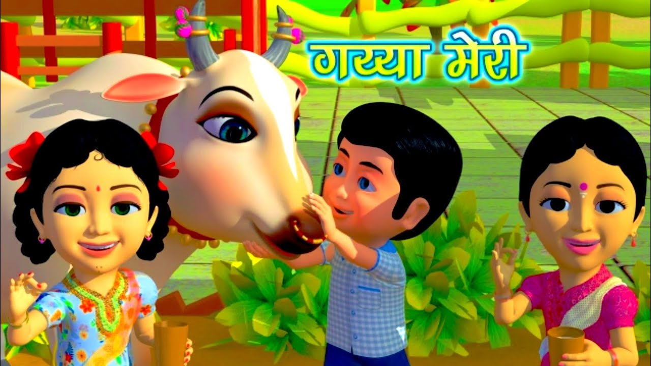 गैया मेरी गईया|Gaiya Meri|Meri Gaiya Aati Hai|Hindi Rhymes For Kids# ...