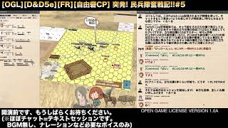 2022/05/29 [OGL5e][FR][自由砦CP] 1489DR5月29日 突発! 民兵隊奮戦記 #5