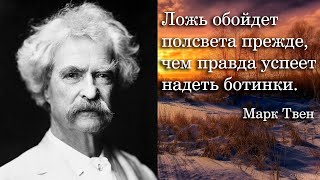 Марк Твен. Ложь обойдет полсвета прежде, чем правда успеет надеть ботинки.