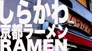 【2024年版vol.3】大阪人がオススメする至高のラーメン【しらかわ】京都編 supreme ramen recommended by Osaka people!【SHIRAKAWA　KYOTO】