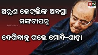 ଅରୁଣ ଜେଟଲୀଙ୍କ ଅବସ୍ଥା ସଙ୍କଟାପନ୍ନ ,ଦେଖିବାକୁ ଗଲେ ମୋଦି - ଶାହା | Odia news  live updates#DtvOdia