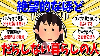 【ガルちゃん 有益トピ】絶望的なほどだらしない生活をしている人