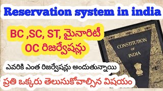 #Reservation system in india #history of reservation #రిజర్వేషన్లు ఎవరు వాడుకుంటున్నారో తెలుసుకోండి.