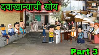 दवाखान्याची सोय || Part 3 ||Episode 634 || Comedy Video 😂😂 ||Teacher_taka_tak