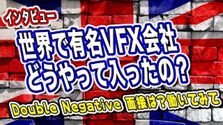 日本のCGのプロダクションから世界へ、世界でも有名なVFX会社ダブルネガティブの日本人アーティストにインタビュー！面接は？