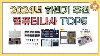 후기 좋은 컴퓨터나사 추천 TOP5 [2025년 상반기]