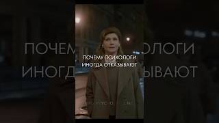 Почему психологи иногда отказывают? Отличный пример