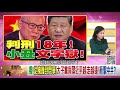 精彩片段》明居正：這個體制真的有問題...【年代向錢看】20200929