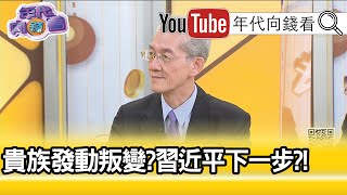 精彩片段》明居正：這個體制真的有問題...【年代向錢看】20200929