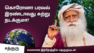 கொரோனா பரவல் இரண்டாவது சுற்று நடக்குமா? Will There be a Second Wave of Coronavirus? | Sadhguru Tamil