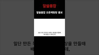 알아두면 쓸데있는 품번에대한 잡학지식 - 쇼츠. 알쓸품잡 오픈채팅방 홍보