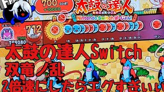 【太鼓の達人Switch】双竜ノ乱を2倍速にしてみたら無理ゲーにも程がある