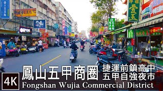 kaohusing walk | 鳳山五甲商圈 五甲三路-自強夜市 |  Fongshan WuJia Shopping Area - Wujia 3rd RD - Night Market | 4K