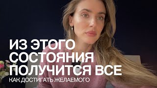 Из этого состояния получится все!