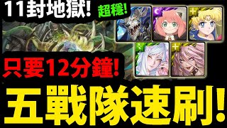 【阿紅神魔】11封王地獄😱『只要\