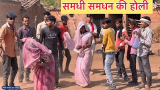 समधी समधन की होली Samdhi Samdhan Ki Holi || pinky Lakhera || Pappu bhaiya || total ki comedy होली