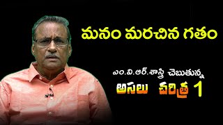 అసలు చరిత్ర - 1 | మనం మరచిన గతం | ఎం.వి.ఆర్ శాస్త్రి @MVRSastry