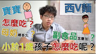 EP21:母奶X副食品X寶寶 ---- 一歲以下孩子該怎麼吃呢？