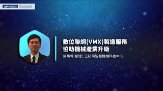 Advantech Connect 智慧工廠 | 關鍵設備故障診斷 優化生產機械效能 - 1 數位聯網(VMX)製造服務，協助機械產業升級 • 張萬坤