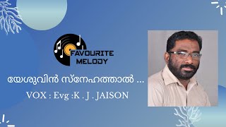 Yeshuvin Snehathal |Christian Devotional Song | Vox : Evg : K.J. Jaison |