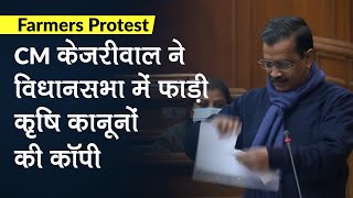 AAP MLA के बाद CM Arvind Kejriwal ने विधानसभा में फाड़ी कृषि कानून की कॉपी, मोदी सरकार पर निशाना