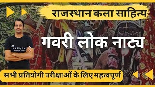 गवरी लोक नाट्य || राई नाट्य || GAVRI LOK NATY || RAJASTHAN ART AND CULTURE BY GR SIR