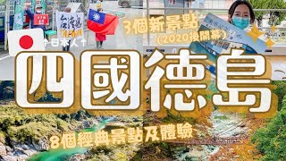 日本四國德島旅行🌀遇到愛台灣的日本人!!3個2020後開幕的新景點\u00268個必去景點及體驗｜鳴門漩渦 藍染體驗 卯建房屋街道 大步危峽觀光遊覽船｜日本旅遊VLOG