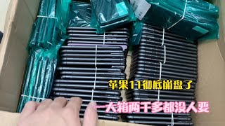 深圳華強北二手機最新行情：蘋果 iPhone 11 徹底崩盤，檔口一大箱2000多元都沒人要