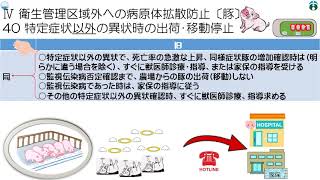 【⑤　衛生管理区域外への病原体拡散防止　５／６】飼養衛生管理基準の解説動画