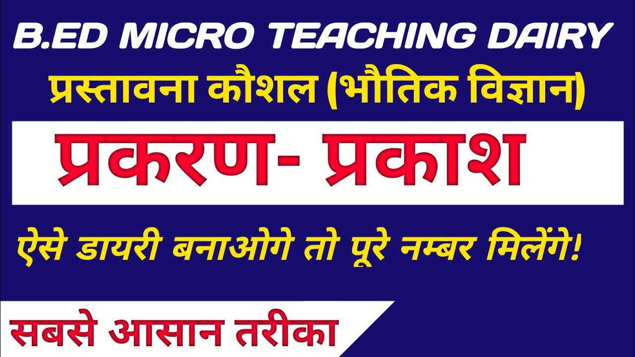 प्रस्तावना कौशल प्रकाश || B.ed माइक्रो टीचिंग डायरी || भौतिक विज्ञान ...