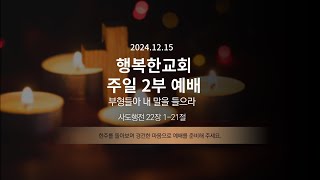 행복한성결교회 | 12월 15일 | 주일 예배