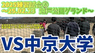 25.02.23   清水クラブVS中京大学【2025練習試合⑤】