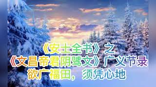 77-《安士全书》之《文昌帝君阴骘文》广义节录：欲广福田，须凭心地