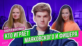 МАЯКОВСКИЙ, ФИШЕР И МЕНТАЛЬНОЕ ЗДОРОВЬЕ: В СТУДИИ АНДРЕЙ МАКСИМОВ #кино #сериалы #андреймаксимов