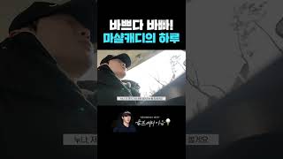 마샬 캐디의 현실! 이렇게 바쁘다고? 😵‍💫 #골프캐디