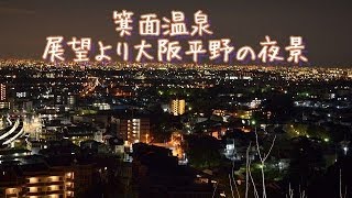 箕面温泉 大阪平野 夜景