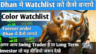 Dhan मे Watchlist को कैसे बनाये // color watchlist // Forever order dhan मे कैसे लगाये